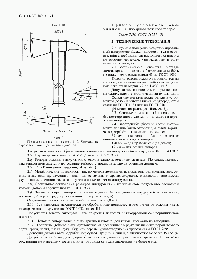 ГОСТ 16714-71, страница 6