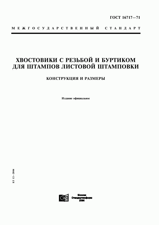 ГОСТ 16717-71, страница 1