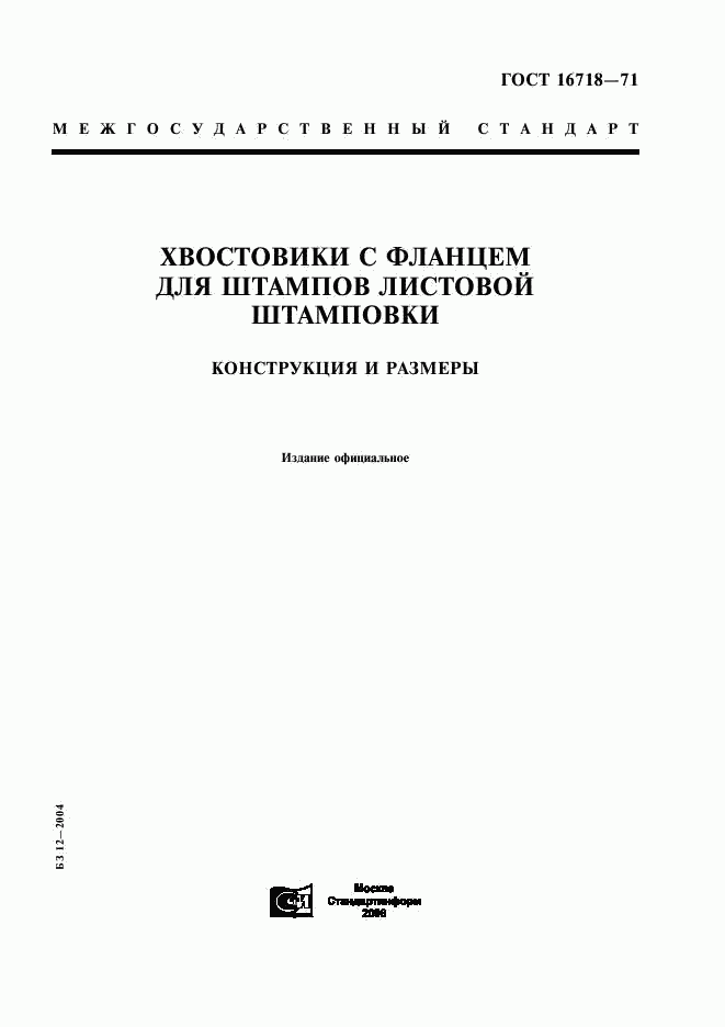 ГОСТ 16718-71, страница 1