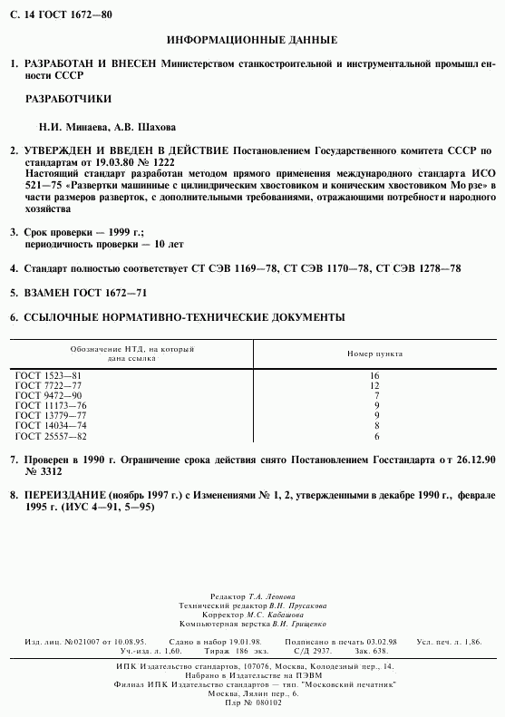 ГОСТ 1672-80, страница 16