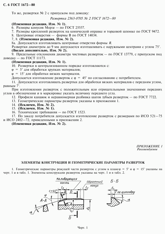 ГОСТ 1672-80, страница 8