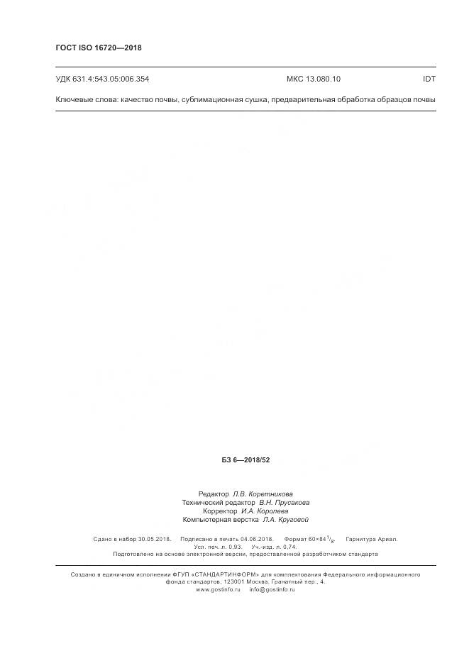 ГОСТ ISO 16720-2018, страница 8