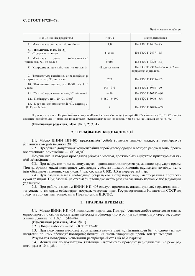 ГОСТ 16728-78, страница 4