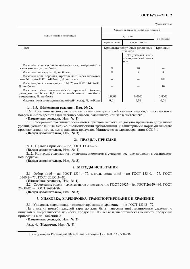 ГОСТ 16729-71, страница 3