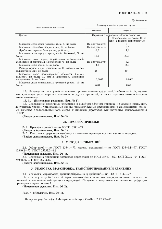 ГОСТ 16730-71, страница 3
