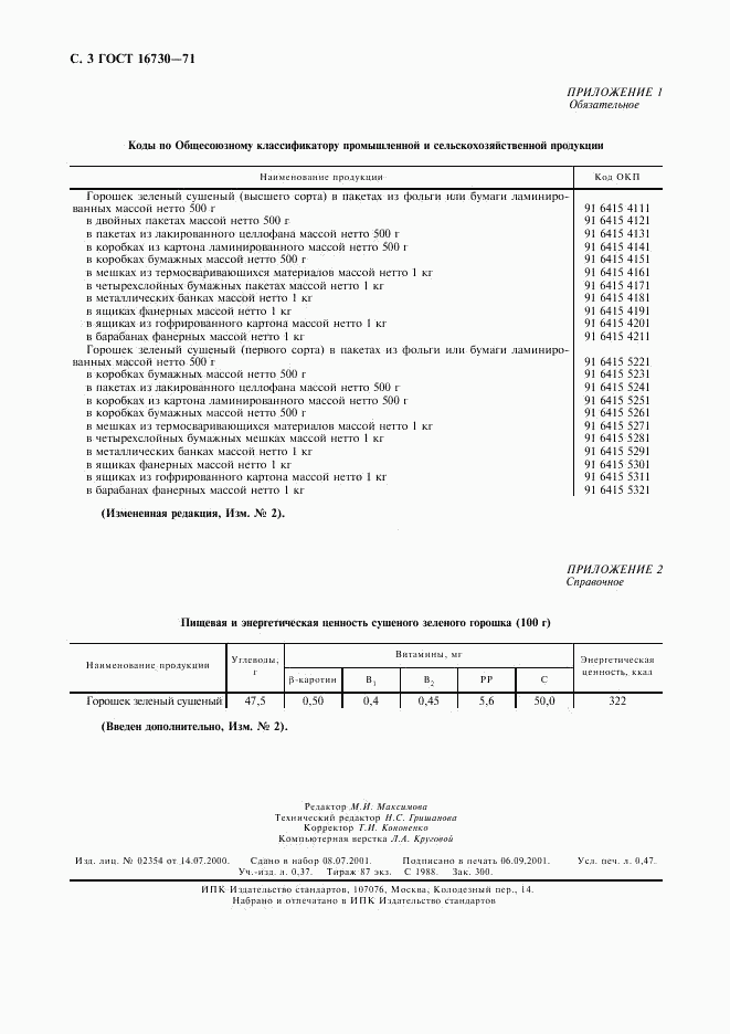 ГОСТ 16730-71, страница 4