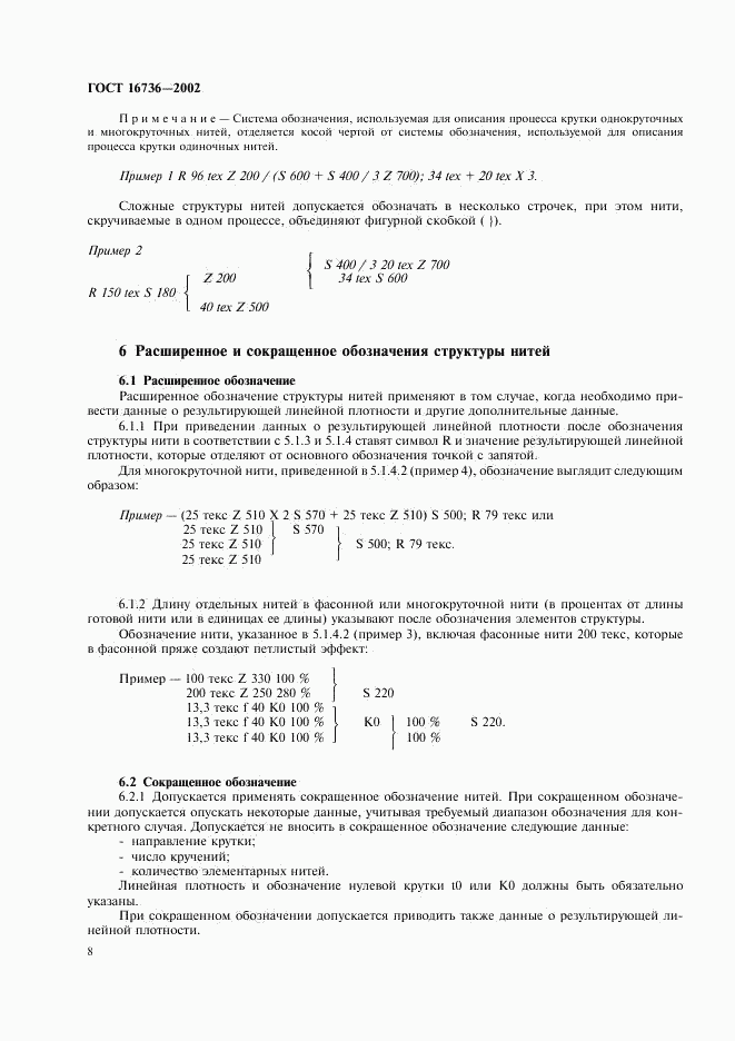 ГОСТ 16736-2002, страница 10