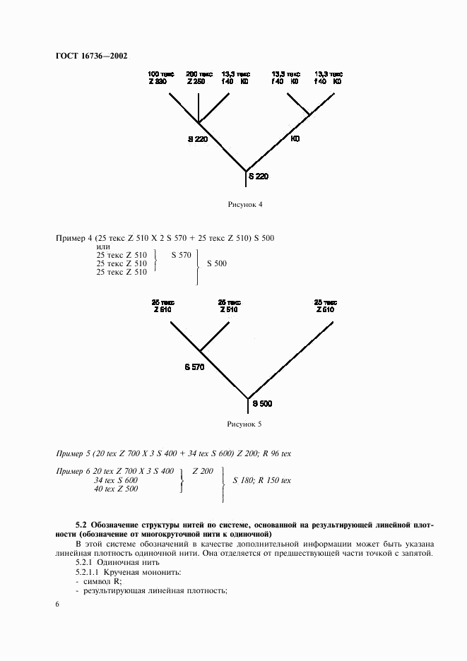 ГОСТ 16736-2002, страница 8