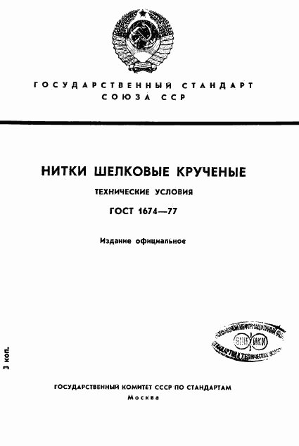 ГОСТ 1674-77, страница 1