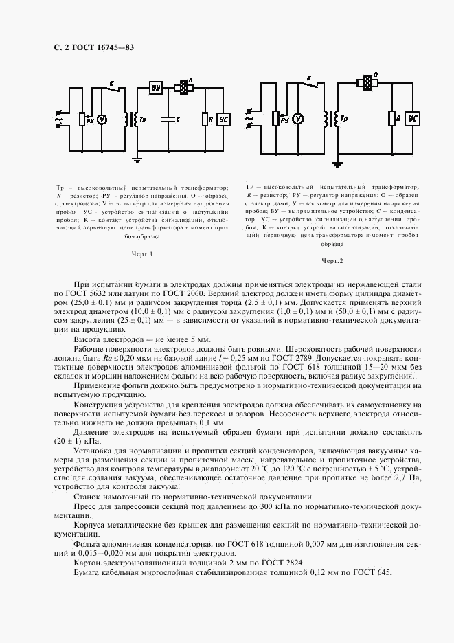 ГОСТ 16745-83, страница 3