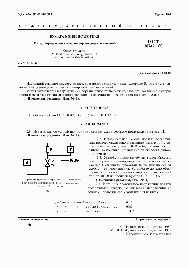 ГОСТ 16747-80, страница 2