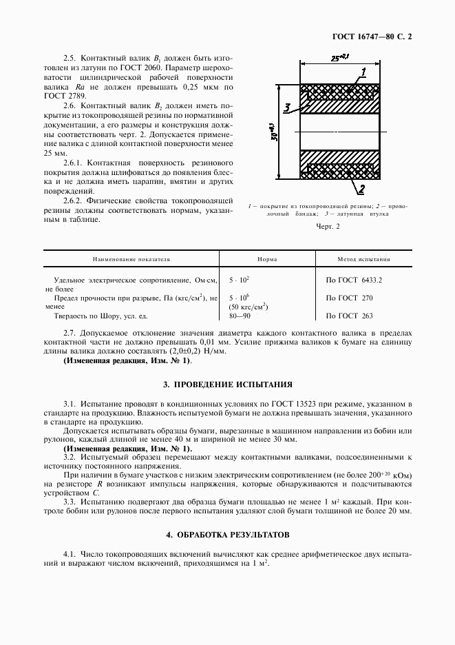 ГОСТ 16747-80, страница 3