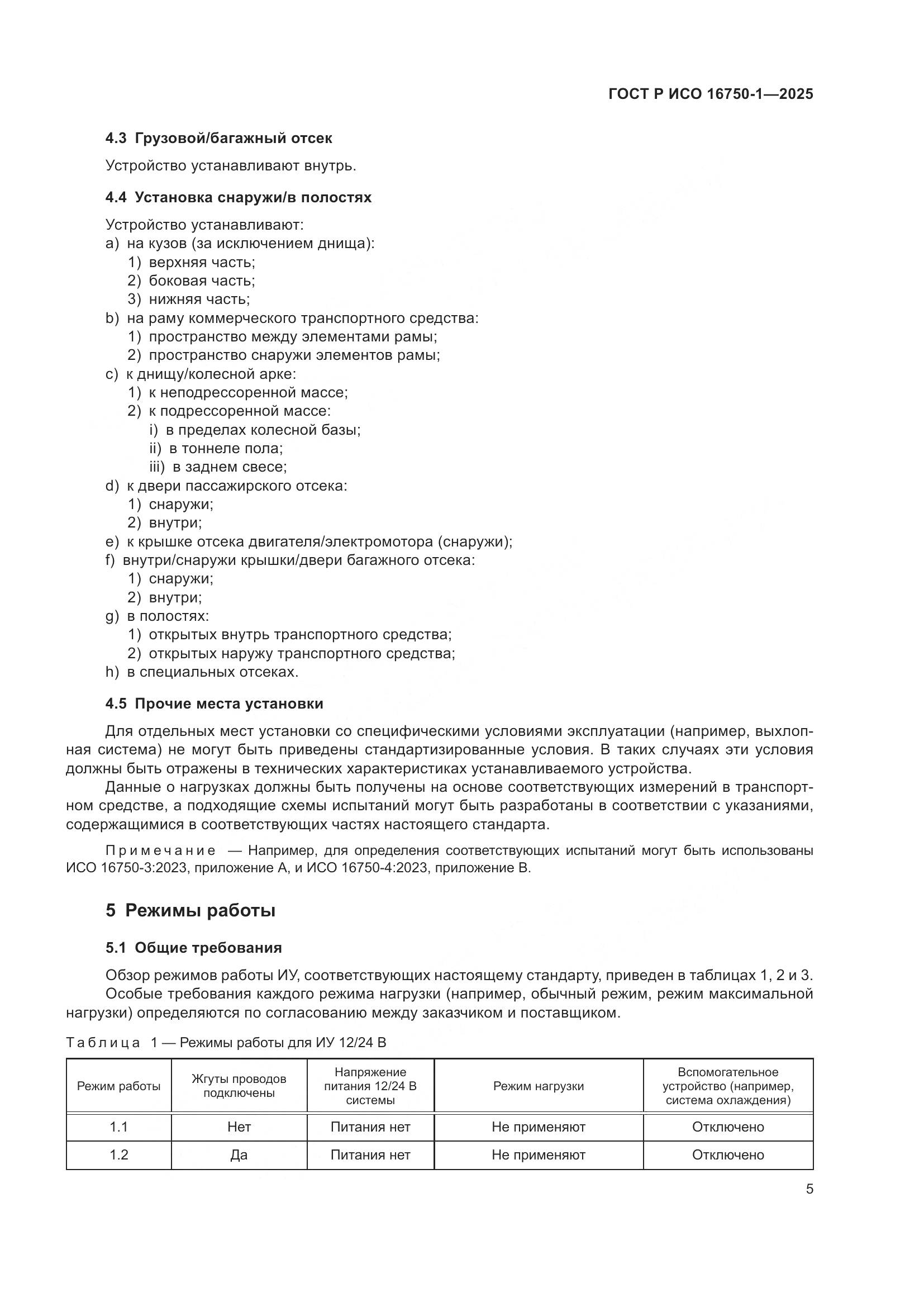 ГОСТ Р ИСО 16750-1-2025, страница 11