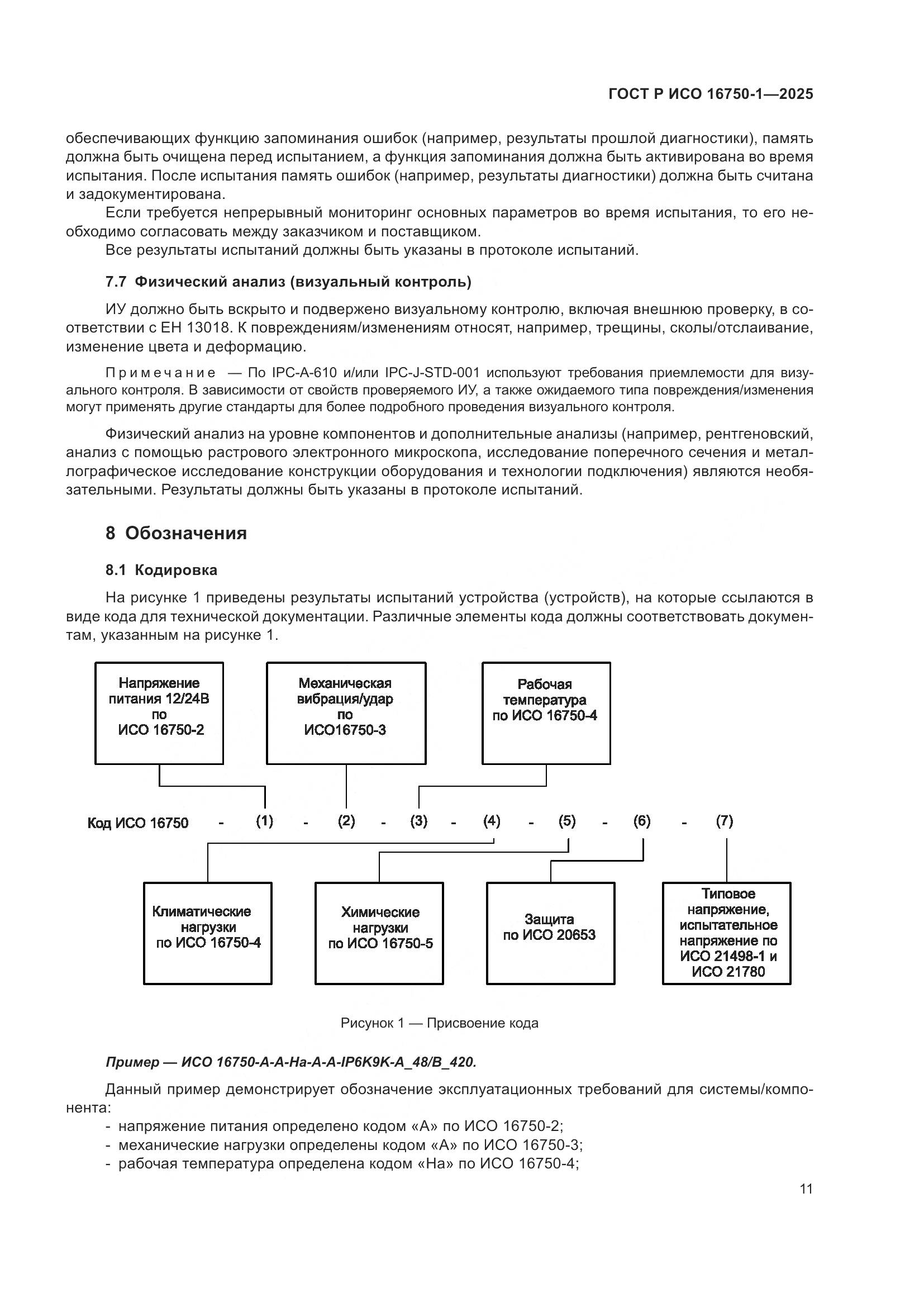 ГОСТ Р ИСО 16750-1-2025, страница 17