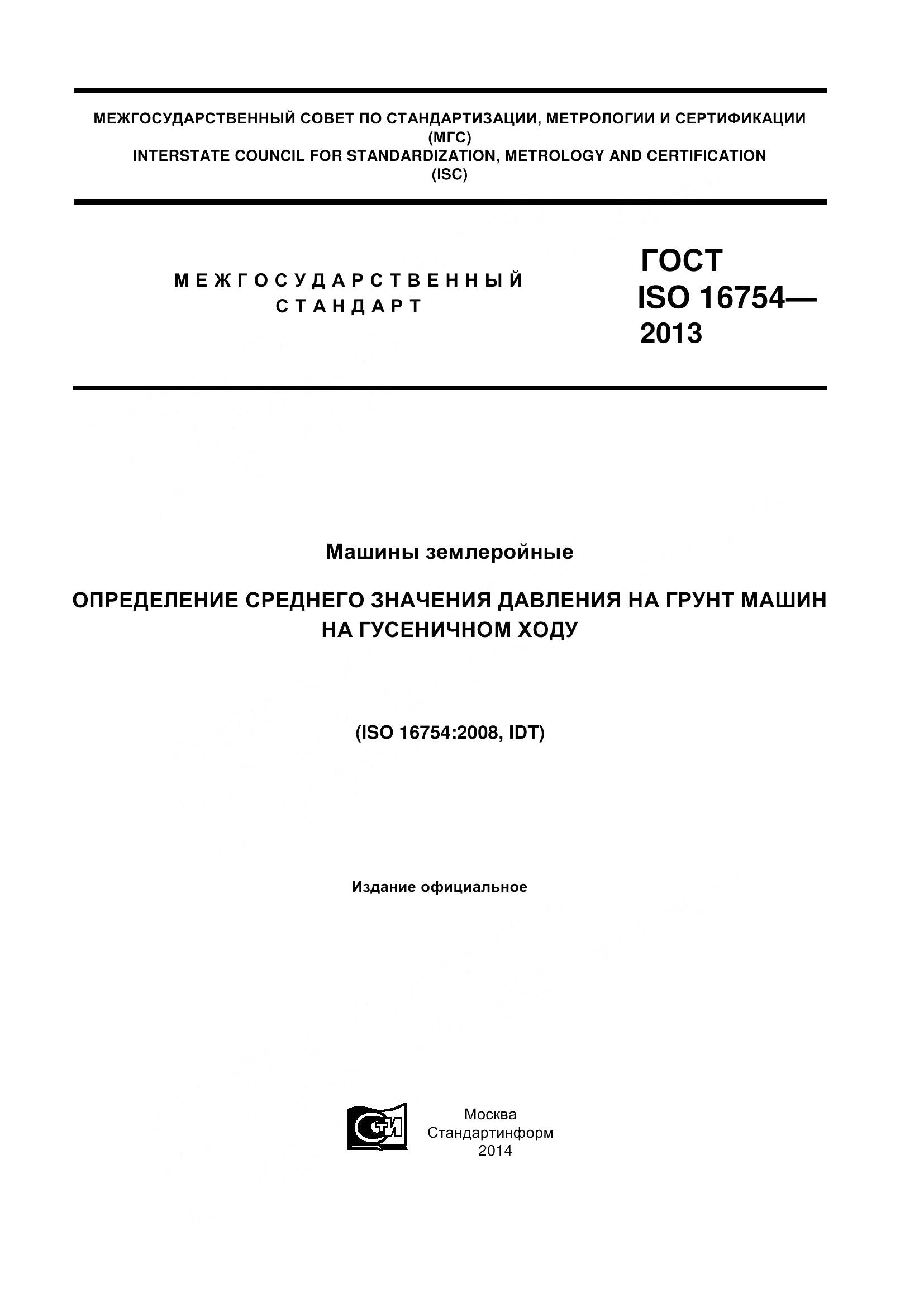 ГОСТ ISO 16754-2013, страница 1