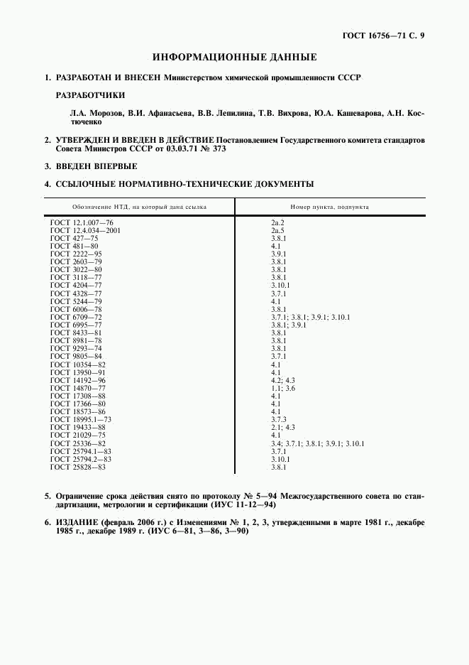 ГОСТ 16756-71, страница 10