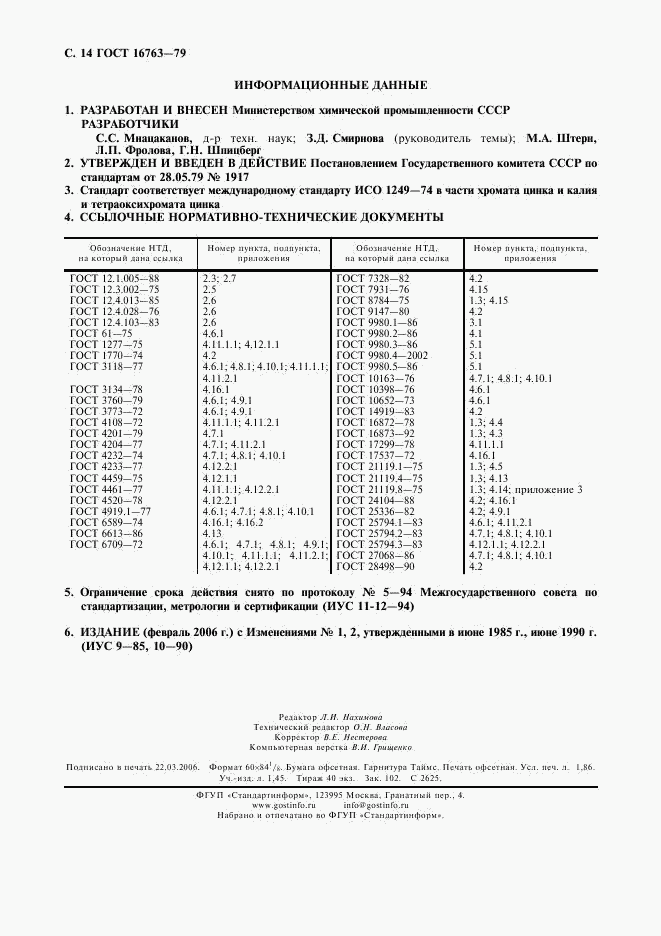 ГОСТ 16763-79, страница 15