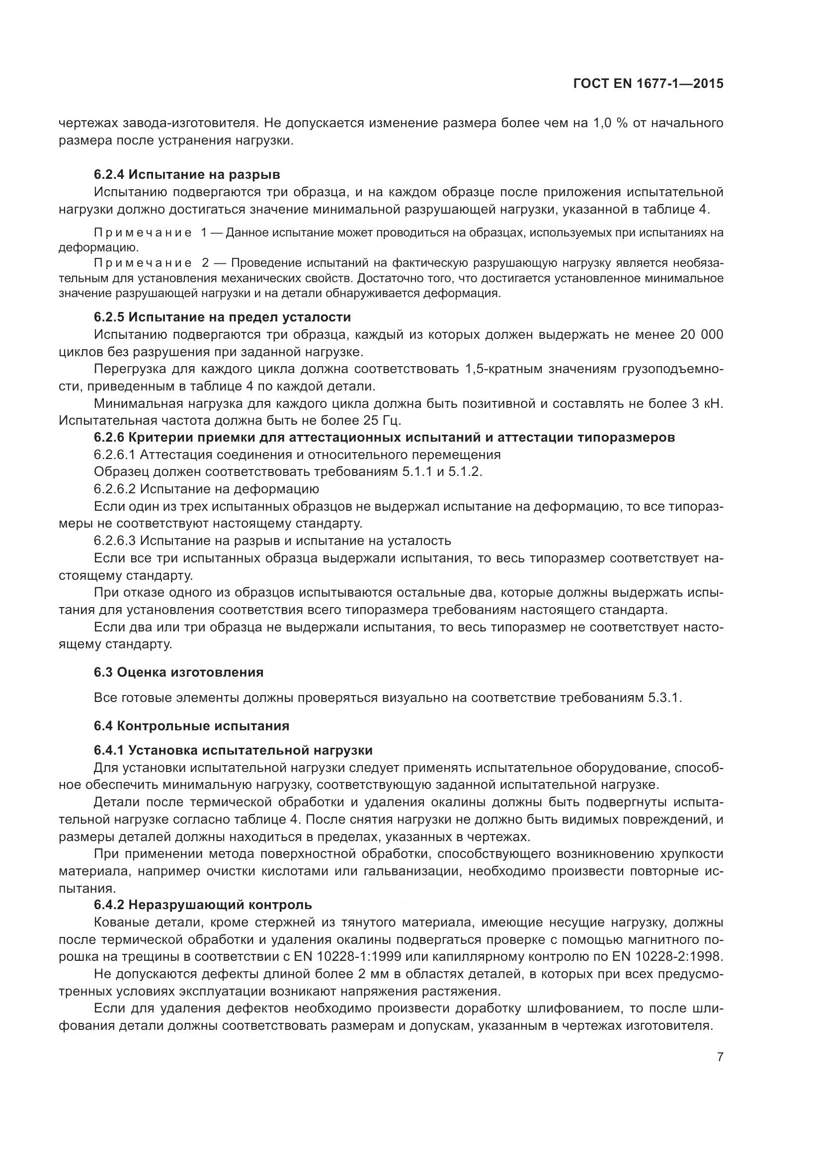 ГОСТ EN 1677-1-2015, страница 11