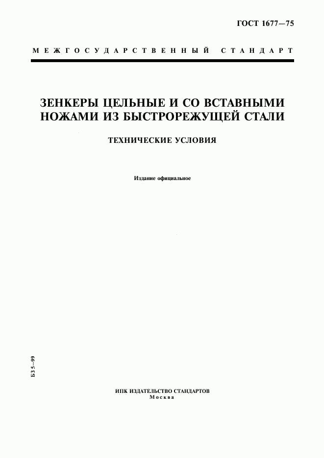 ГОСТ 1677-75, страница 1