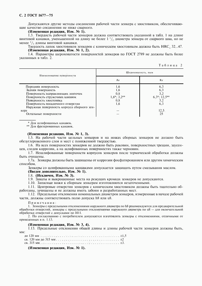 ГОСТ 1677-75, страница 4