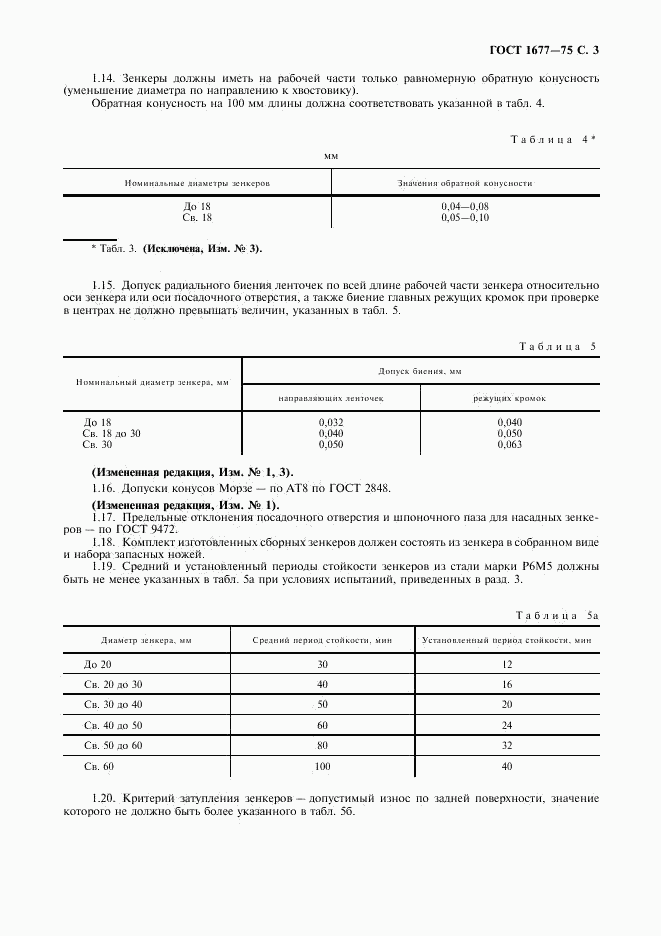 ГОСТ 1677-75, страница 5