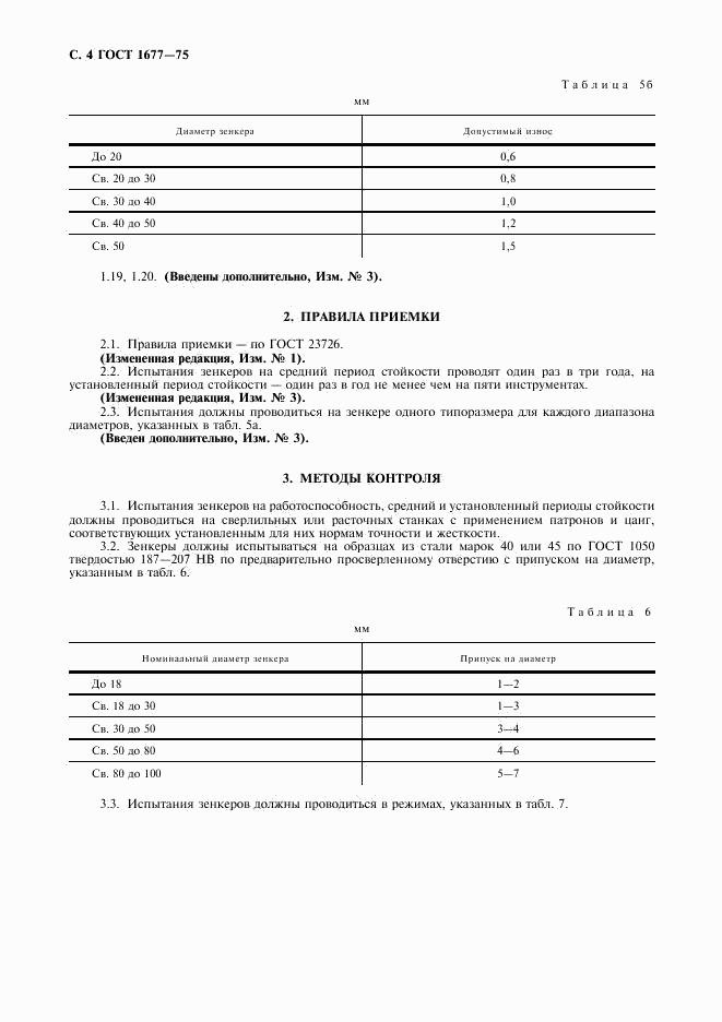 ГОСТ 1677-75, страница 6