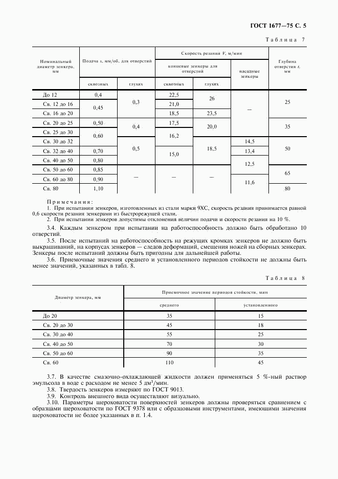 ГОСТ 1677-75, страница 7