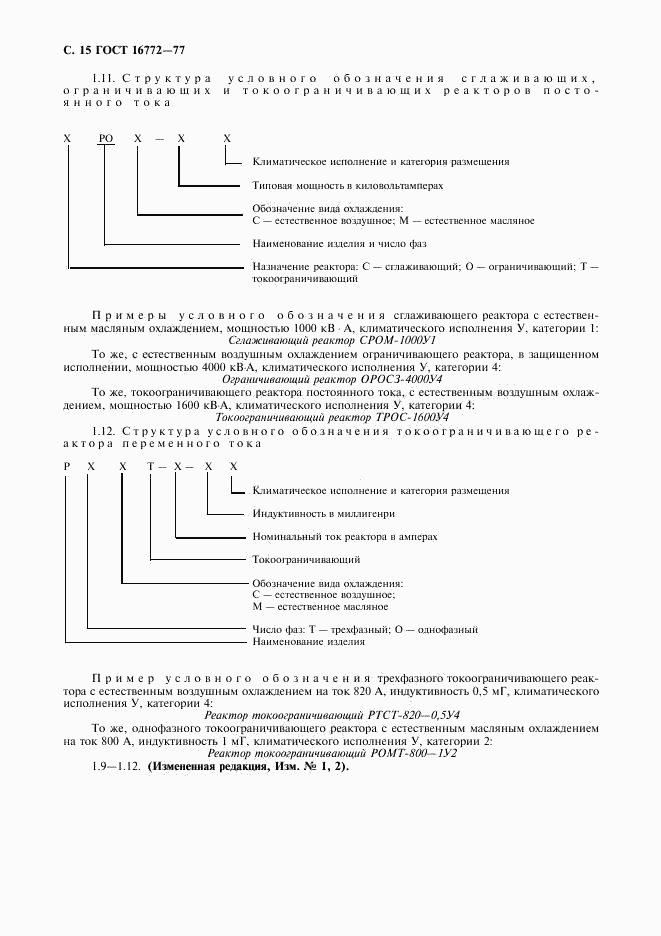 ГОСТ 16772-77, страница 16