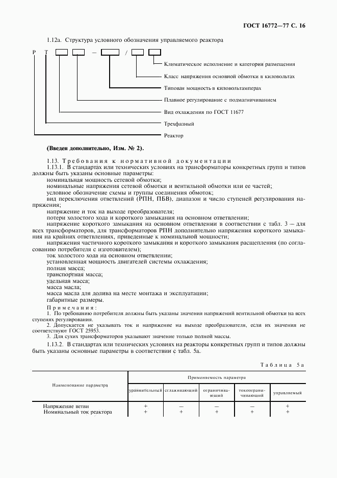 ГОСТ 16772-77, страница 17