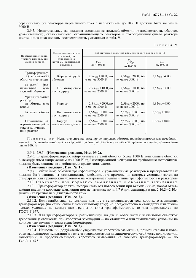 ГОСТ 16772-77, страница 23