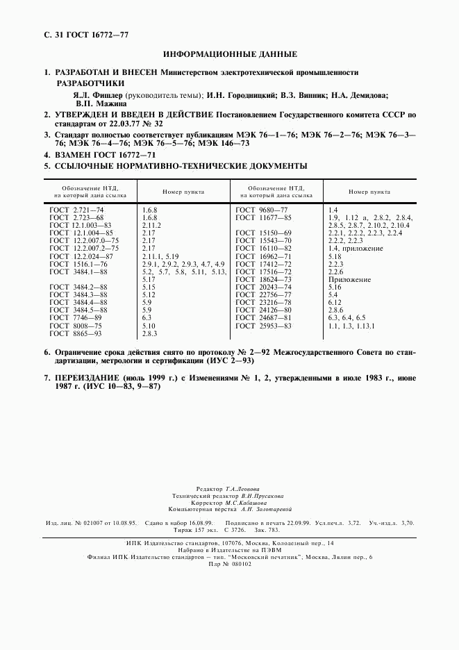 ГОСТ 16772-77, страница 32