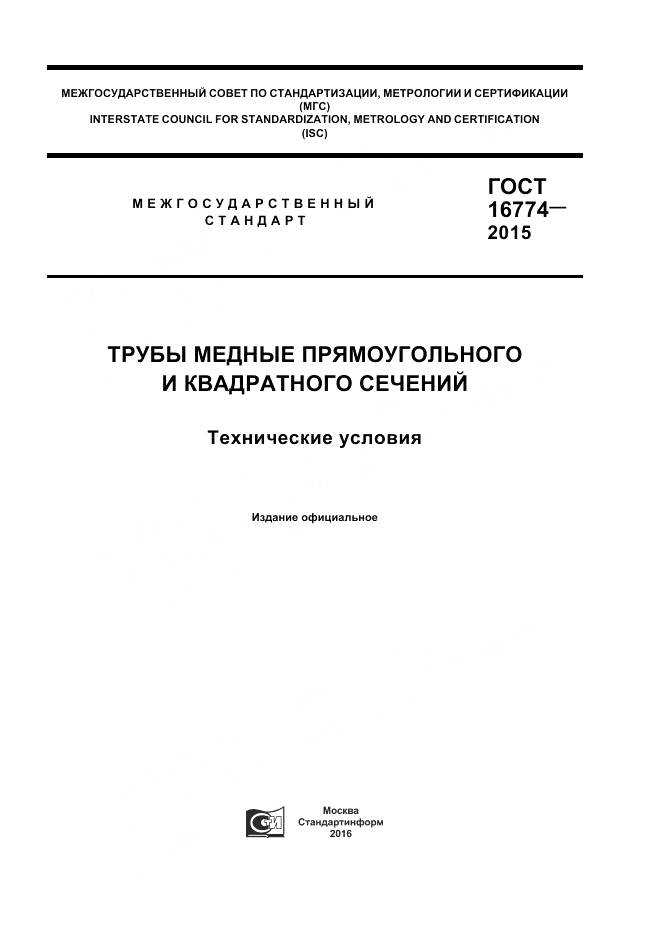 ГОСТ 16774-2015, страница 1