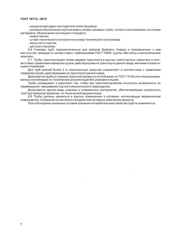 ГОСТ 16774-2015, страница 12