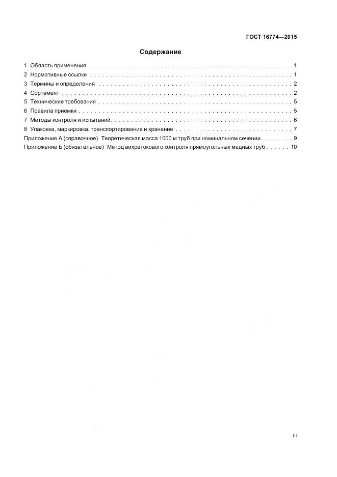 ГОСТ 16774-2015, страница 3