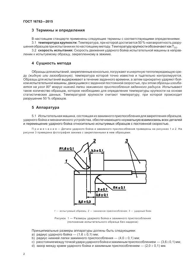 ГОСТ 16782-2015, страница 6