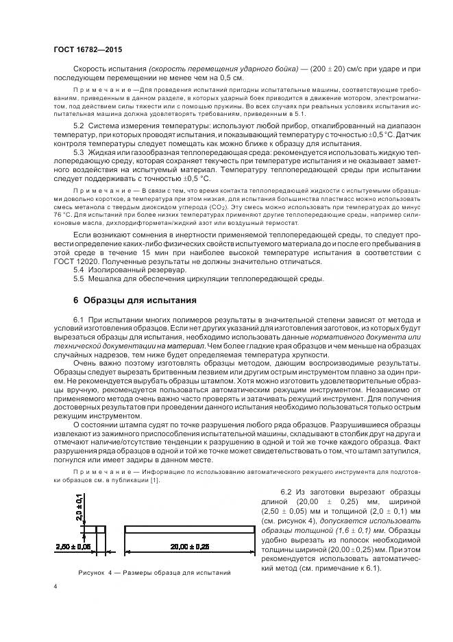 ГОСТ 16782-2015, страница 8
