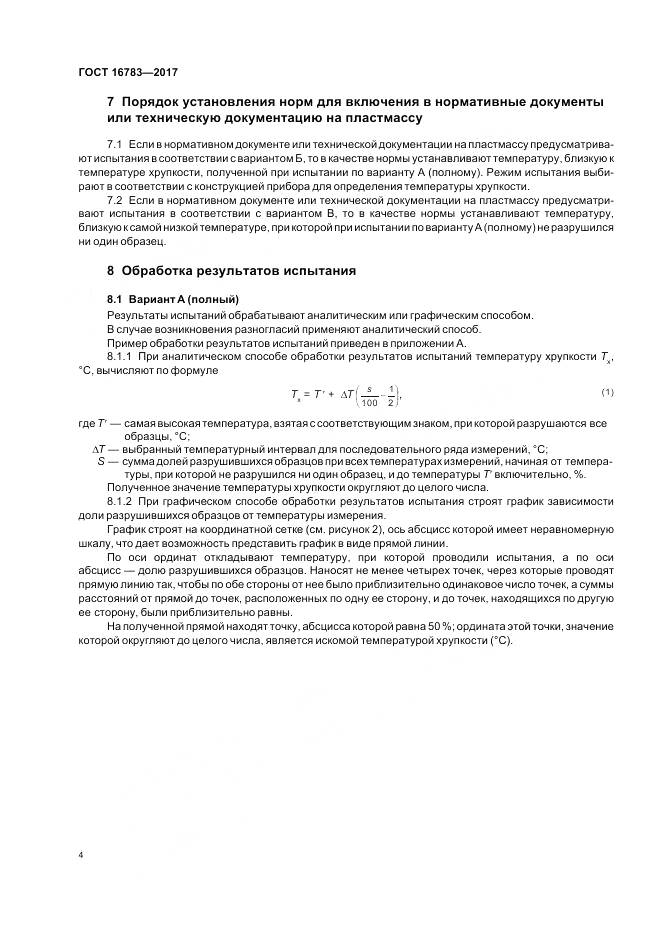 ГОСТ 16783-2017, страница 8