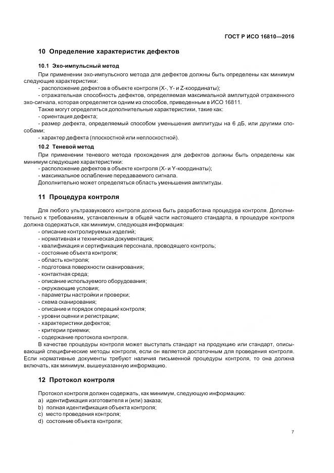 ГОСТ Р ИСО 16810-2016, страница 11