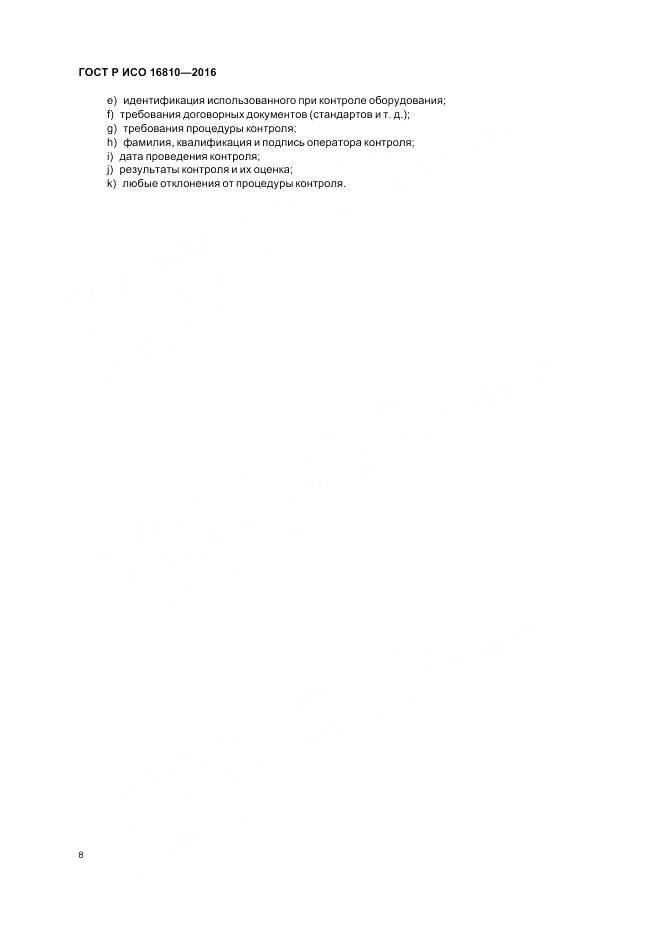 ГОСТ Р ИСО 16810-2016, страница 12