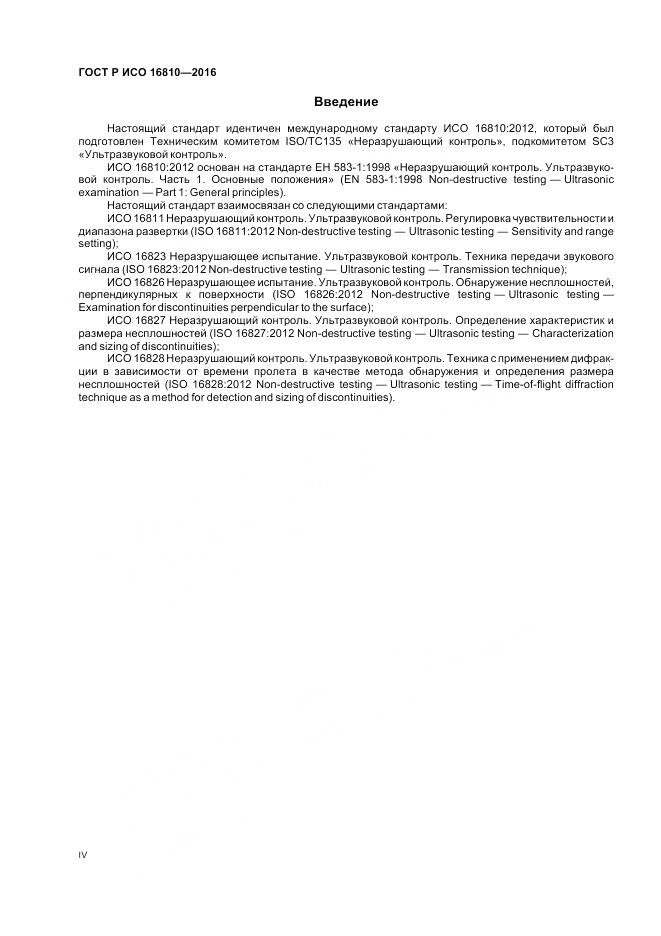 ГОСТ Р ИСО 16810-2016, страница 4