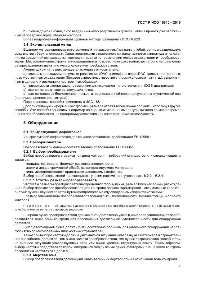 ГОСТ Р ИСО 16810-2016, страница 7