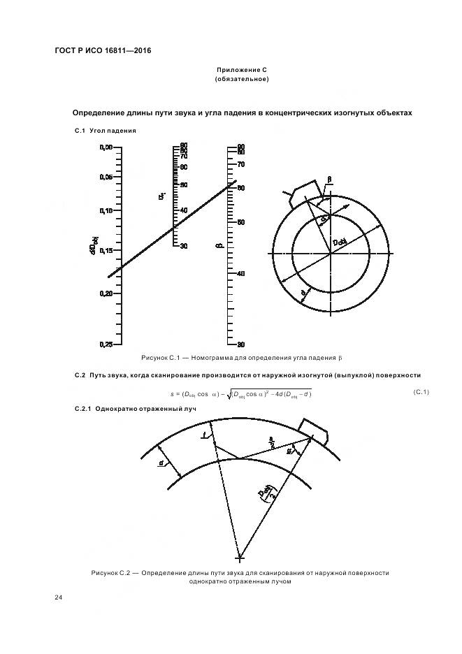 ГОСТ Р ИСО 16811-2016, страница 28
