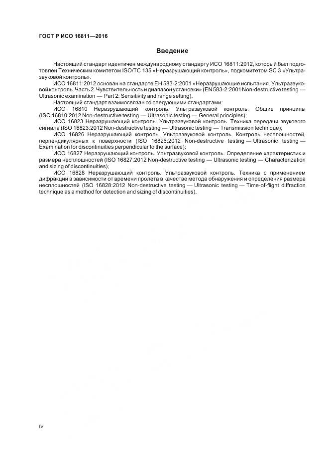 ГОСТ Р ИСО 16811-2016, страница 4