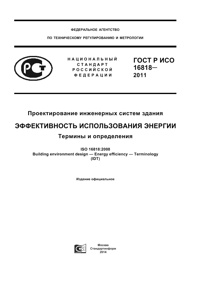 ГОСТ Р ИСО 16818-2011, страница 1