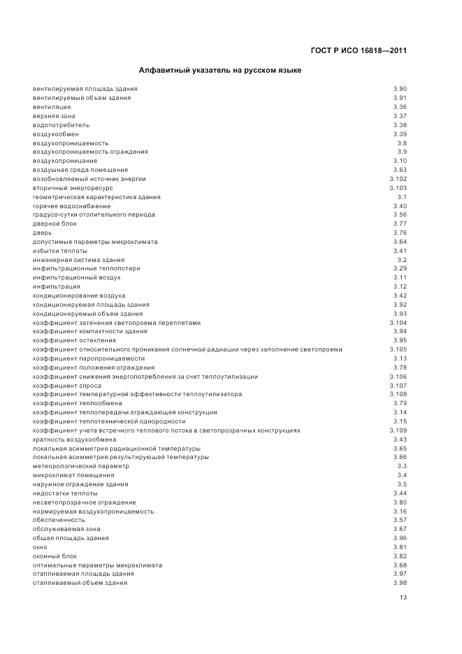 ГОСТ Р ИСО 16818-2011, страница 17