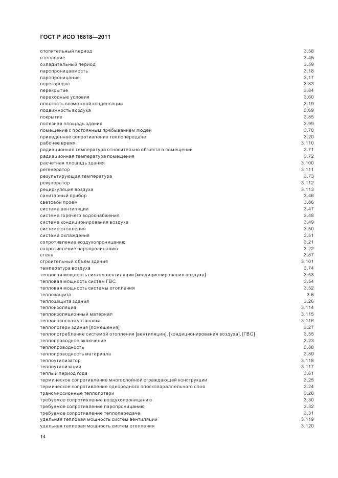 ГОСТ Р ИСО 16818-2011, страница 18