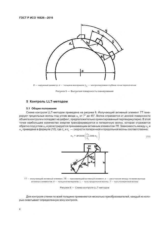 ГОСТ Р ИСО 16826-2016, страница 10