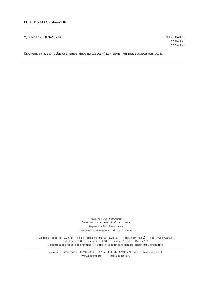 ГОСТ Р ИСО 16826-2016, страница 16