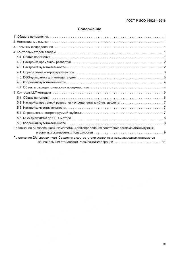 ГОСТ Р ИСО 16826-2016, страница 3
