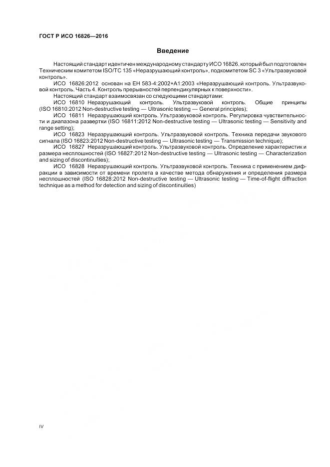 ГОСТ Р ИСО 16826-2016, страница 4